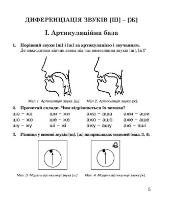 Логопедичний зошит для учнів 2-4 класів.Звуки [ш]-[ж], [с]-[ш], [з]-[ж], [ц]-[щ]