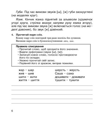 Логопедичний зошит для учнів 2-4 класів.Звуки [ш]-[ж], [с]-[ш], [з]-[ж], [ц]-[щ]