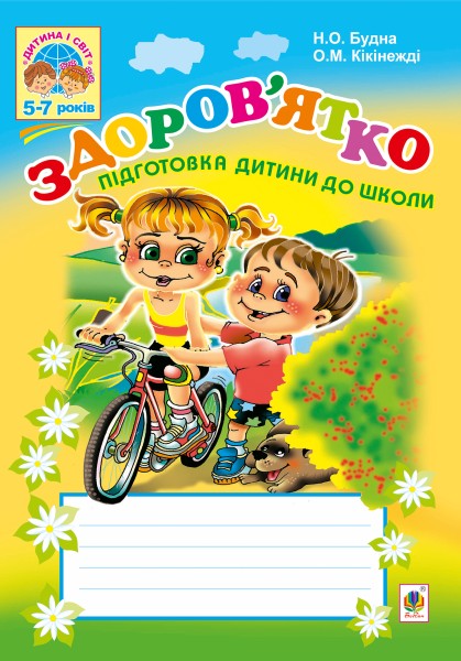 Фото Здоров’ятко. Підготовка дитини до школи