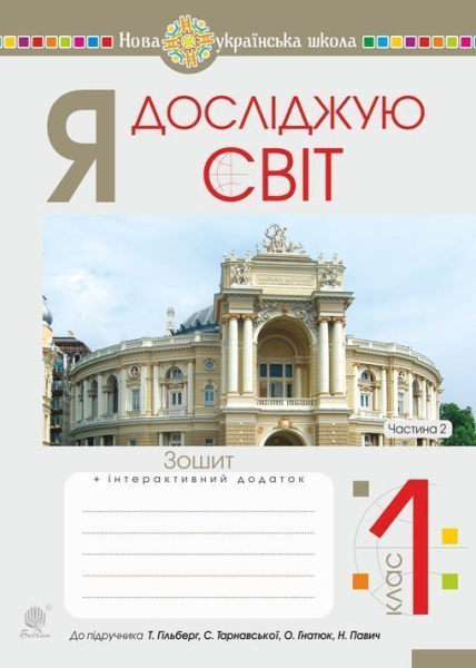 Фото Я досліджую світ. 1 клас. Робочий зошит. Частина 2