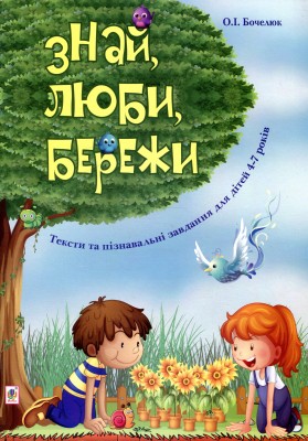 Знай, люби, бережи