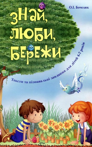 Знай, люби, бережи