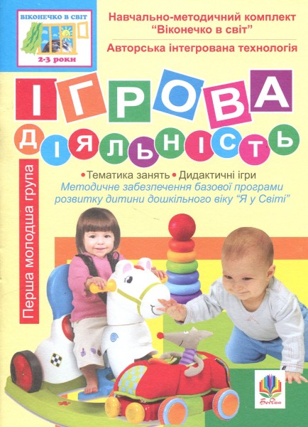 Фото Ігрова діяльність. Перша молодша група