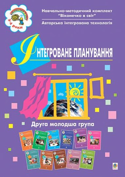 Фото Інтегроване планування. Друга молодша група