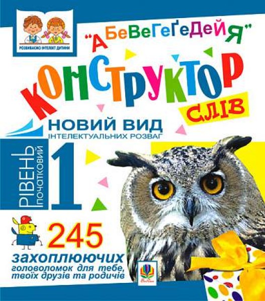 Фото Конструктор слів "АБеВеГеҐеДЕЙЯ". 245 захоплюючих головоломок для тебе, твоїх друзів та родичів. Рівень 1 (початковий)