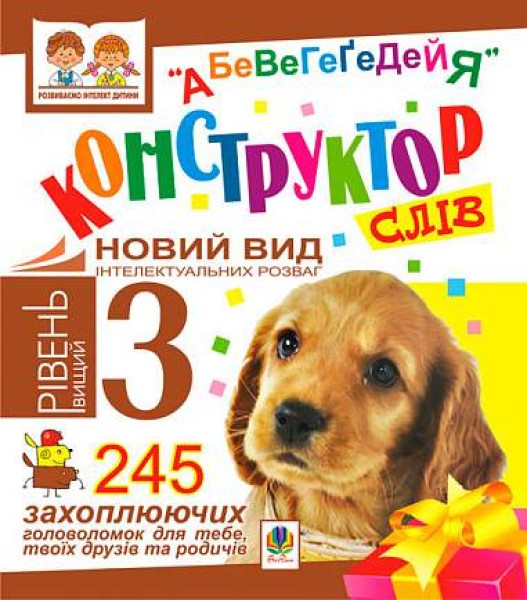 Фото Конструктор слів. "АБеВеГеҐеДЕЙЯ". 245 захоплюючих головоломок для тебе, твоїх друзів та родичів.  Рівень 3 (вищий)