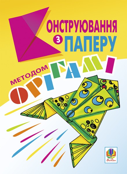 Фото Конструювання з паперу методом орігамі. Навчально-методичний посібник