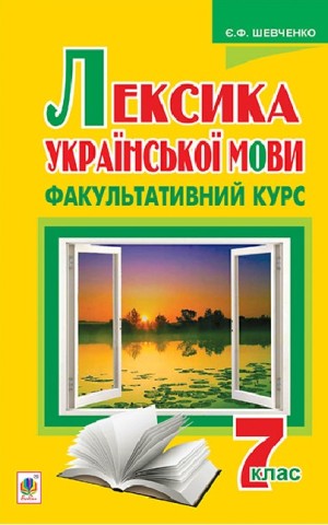Лексика української мови. Факультативний курс. 7 клас