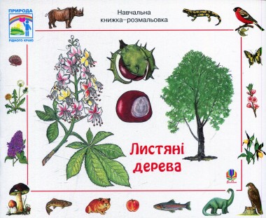 Фото Листяні дерева. Навчальна книжка-розмальовка