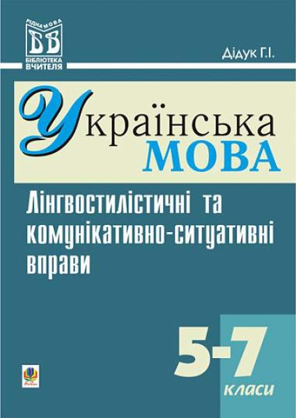 Фото Лінгвостилістичні та комунікативно-ситуативні вправи на уроках української мови у 5-7 класи