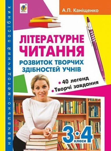 Фото Літературне читання. Розвиток творчих здібностей учнів. 3-4 класи