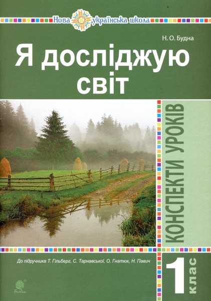 Фото Я досліджую світ. 1 клас. Конспекти уроків