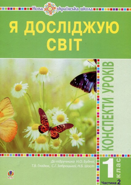 Фото Я досліджую світ. 1 клас. Конспекти уроків. Частина 2