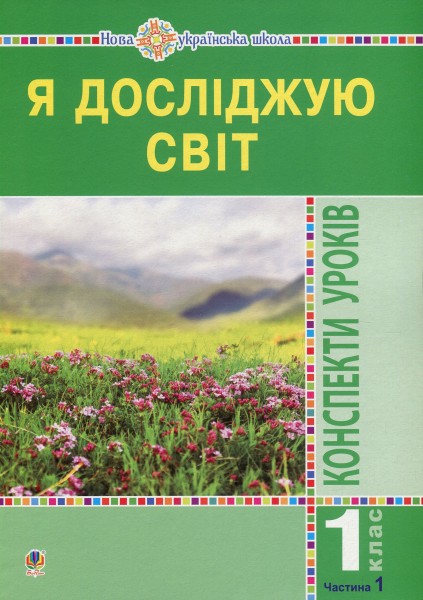 Фото Я досліджую світ. 1 клас. Конспекти уроків. Частина 1