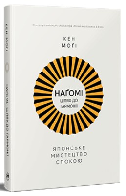 НАҐОМІ: японське мистецтво жити у спокої і гармонії