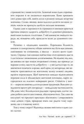 НАҐОМІ: японське мистецтво жити у спокої і гармонії