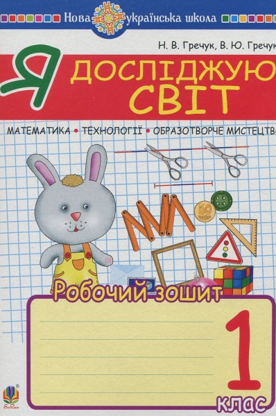 Фото Я досліджую світ. 1 клас. Математика. Образотворче мистецтво. Технології. Робочий зошит