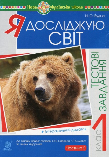 Фото Я досліджую світ. 1 клас. Тестові завдання. Частина 2