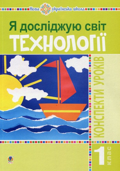Фото Я досліджую світ. 1 клас. Технології. Конспекти уроків