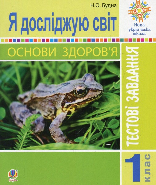 Фото Я досліджую світ. Основи здоров’я. 1 клас. Тестові завдання