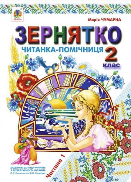 Фото Зернятко. Читанка-помічниця. 2 клас. Частина 1