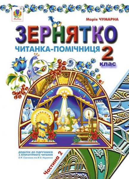 Фото Зернятко. Читанка-помічниця. 2 клас. Частина 2
