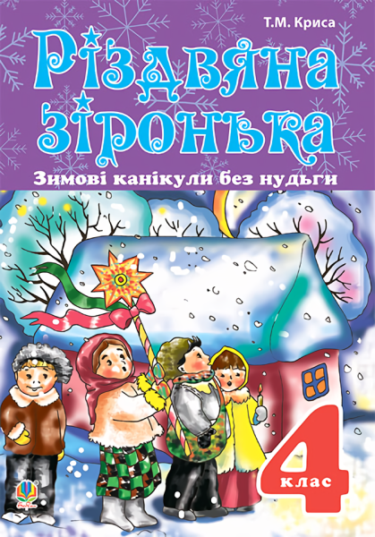 Фото Зимові канікули без нудьги. Різдвяна зіронька. 4 клас