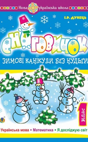 Зимові канікули без нудьги. Сніговичок. 1 клас