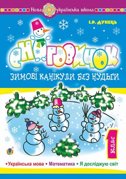 Фото Зимові канікули без нудьги. Сніговичок. 1 клас