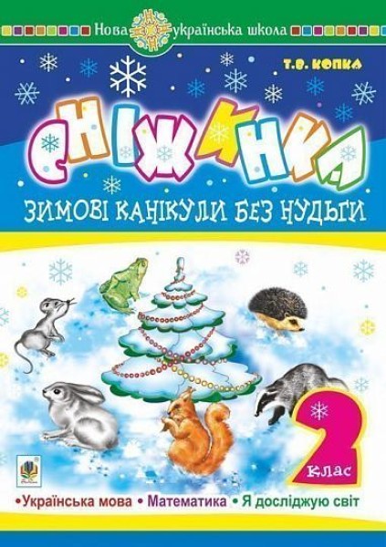 Фото Зимові канікули без нудьги. Сніжинка. 2 клас