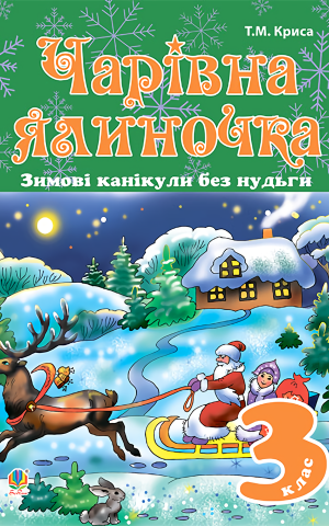 Зимові канікули без нудьги. Чарівна ялиночка. 3 клас