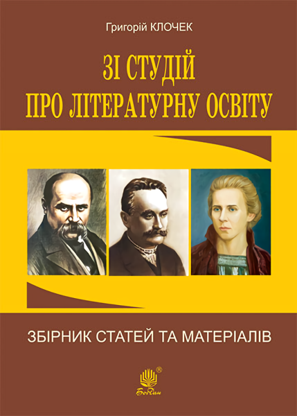 Фото Зі студій про літературну освіту. Збірник статей та матеріалів