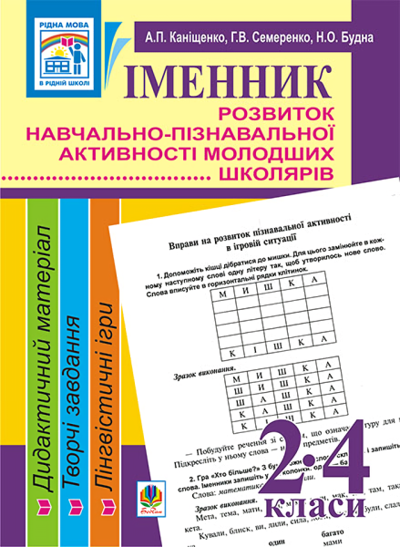 Фото Іменник. Розвиток навчально-пізнавальної активності молодших школярів. 2-4 клас