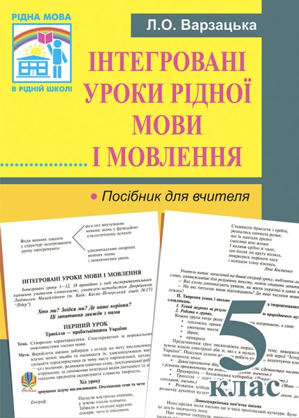 Фото Інтегровані уроки рідної мови і мовлення. 5 клас. Посібник для вчителя