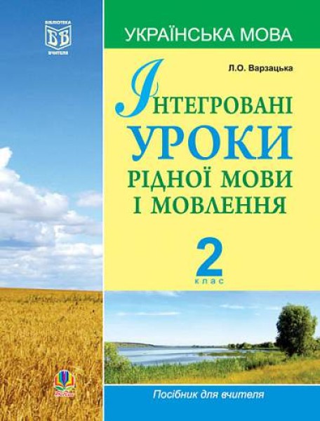 Фото Інтегровані уроки рідної мови і мовлення. 2 клас