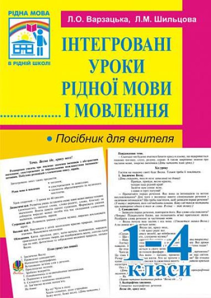Фото Інтегровані уроки рідної мови й мовлення. 1-4 клас. Посібник для вчителя