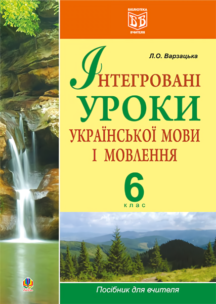 Фото Інтегровані уроки української мови і мовлення. 6 клас. Посібник для вчителя