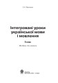 Фото Інтегровані уроки української мови і мовлення. 6 клас. Посібник для вчителя 2
