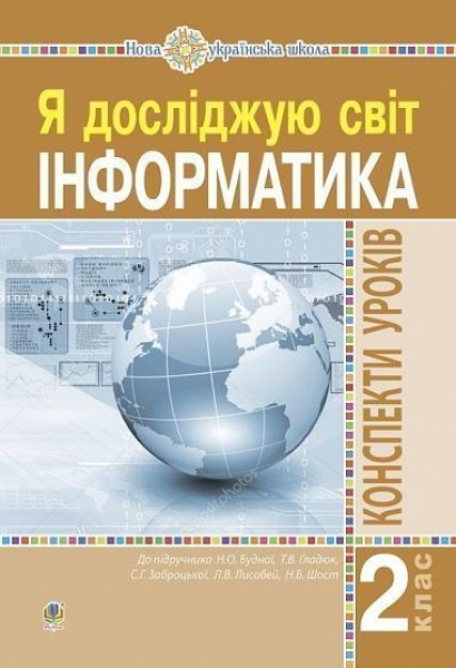 Фото Інформатика. Конспекти уроків. 2 клас