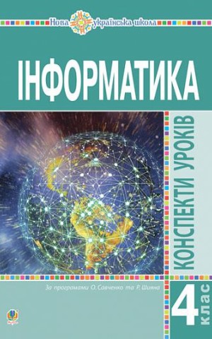 Інформатика. 4 клас. Конспекти уроків