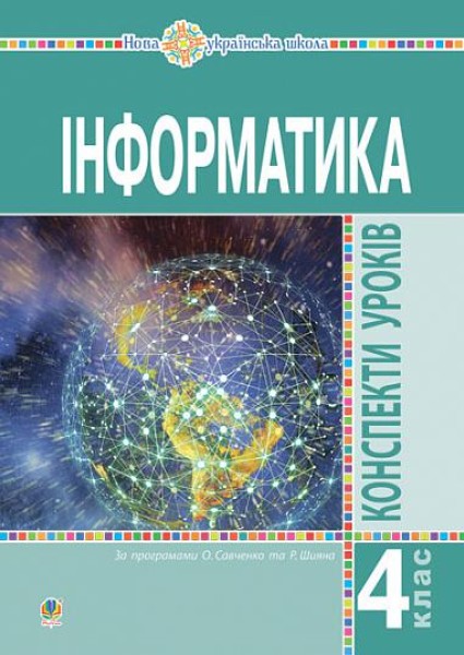 Фото Інформатика. 4 клас. Конспекти уроків