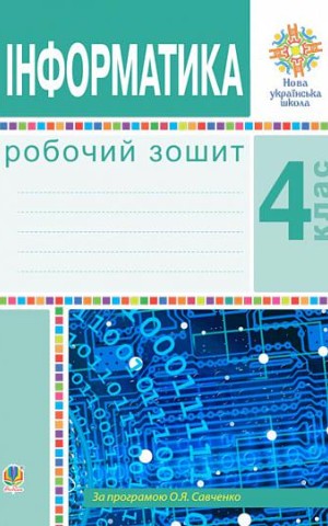 Інформатика. Робочий зошит. 4 клас