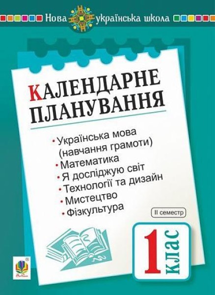 Фото Календарне планування. 1 клас. ІІ семестр