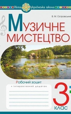 Музичне мистецтво. 3 клас. Робочий зошит