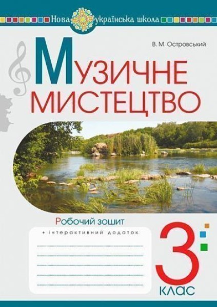 Фото Музичне мистецтво. 3 клас. Робочий зошит