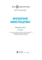 Фото Музичне мистецтво. 3 клас. Робочий зошит 2