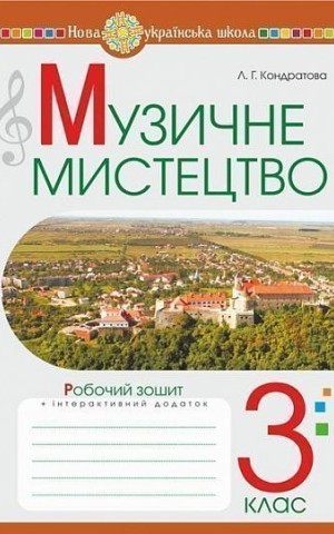 Музичне мистецтво. 3 клас. Робочий зошит