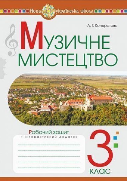 Фото Музичне мистецтво. 3 клас. Робочий зошит