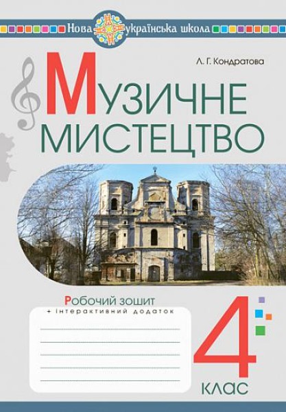 Фото Музичне мистецтво. 4 клас. Робочий зошит