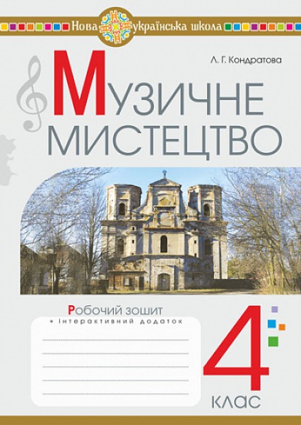 Фото Музичне мистецтво. 4 клас. Робочий зошит
